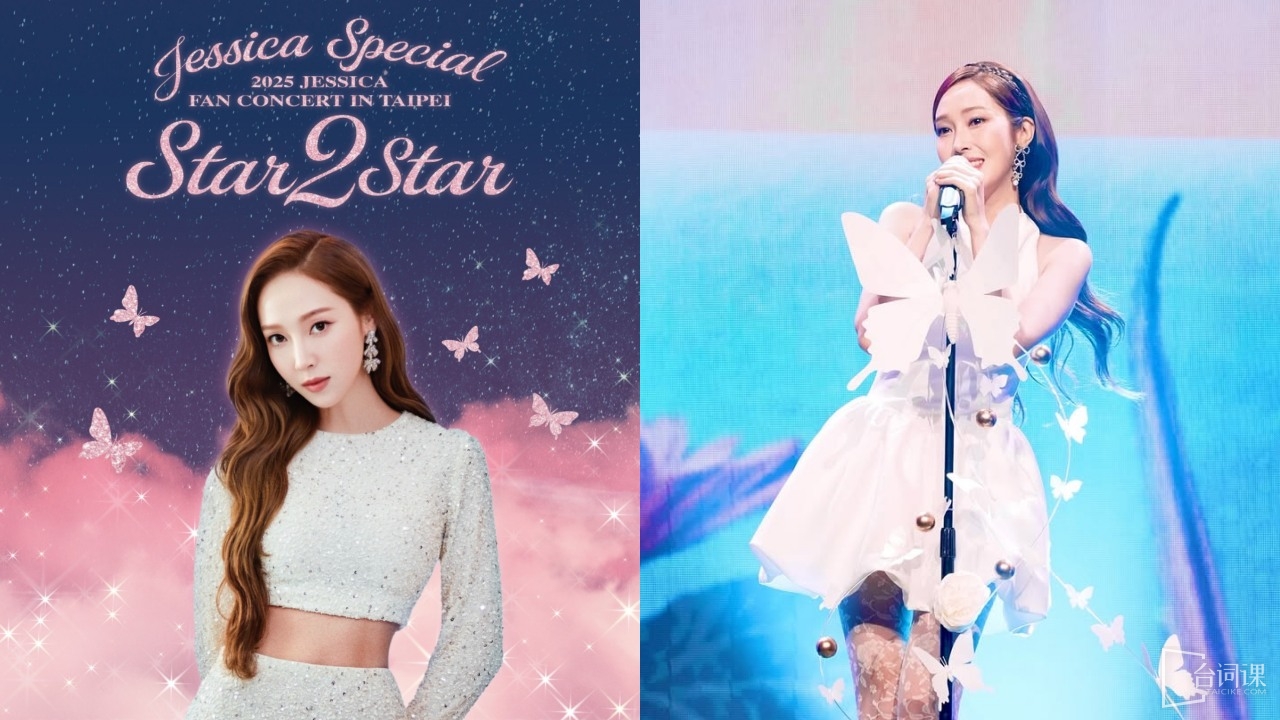 Jessica 9月7日来台举办《Star 2 Star》粉丝演唱会