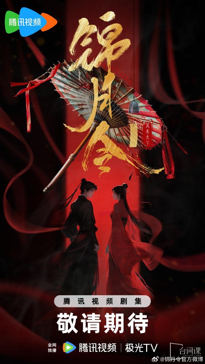 《錦月令》今日官宣殺青
