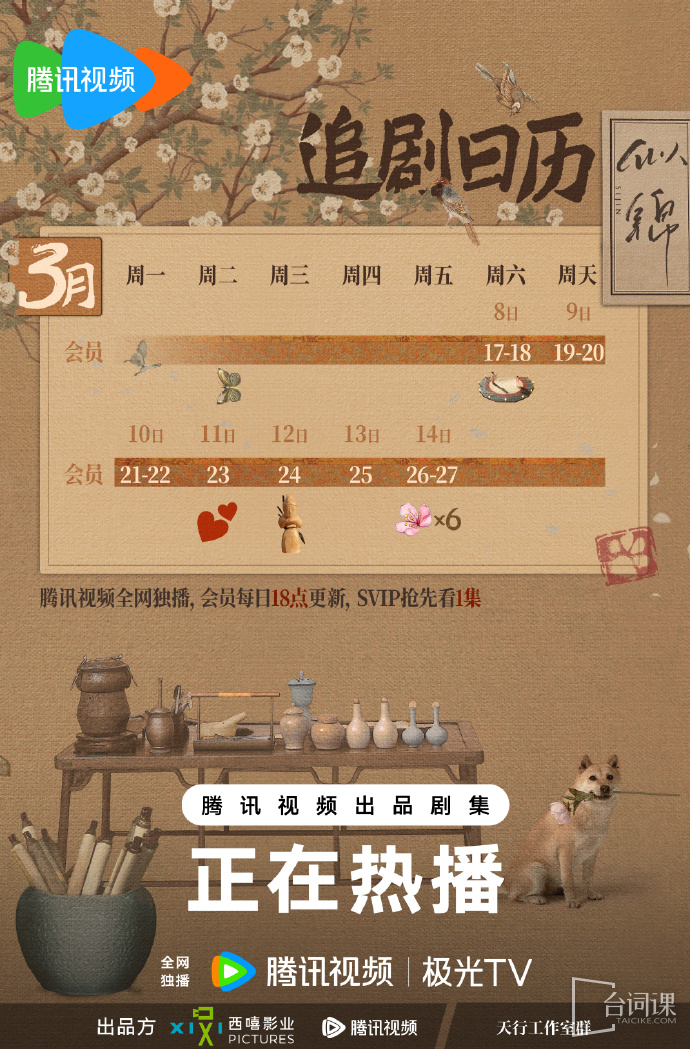 《似錦》追劇日曆