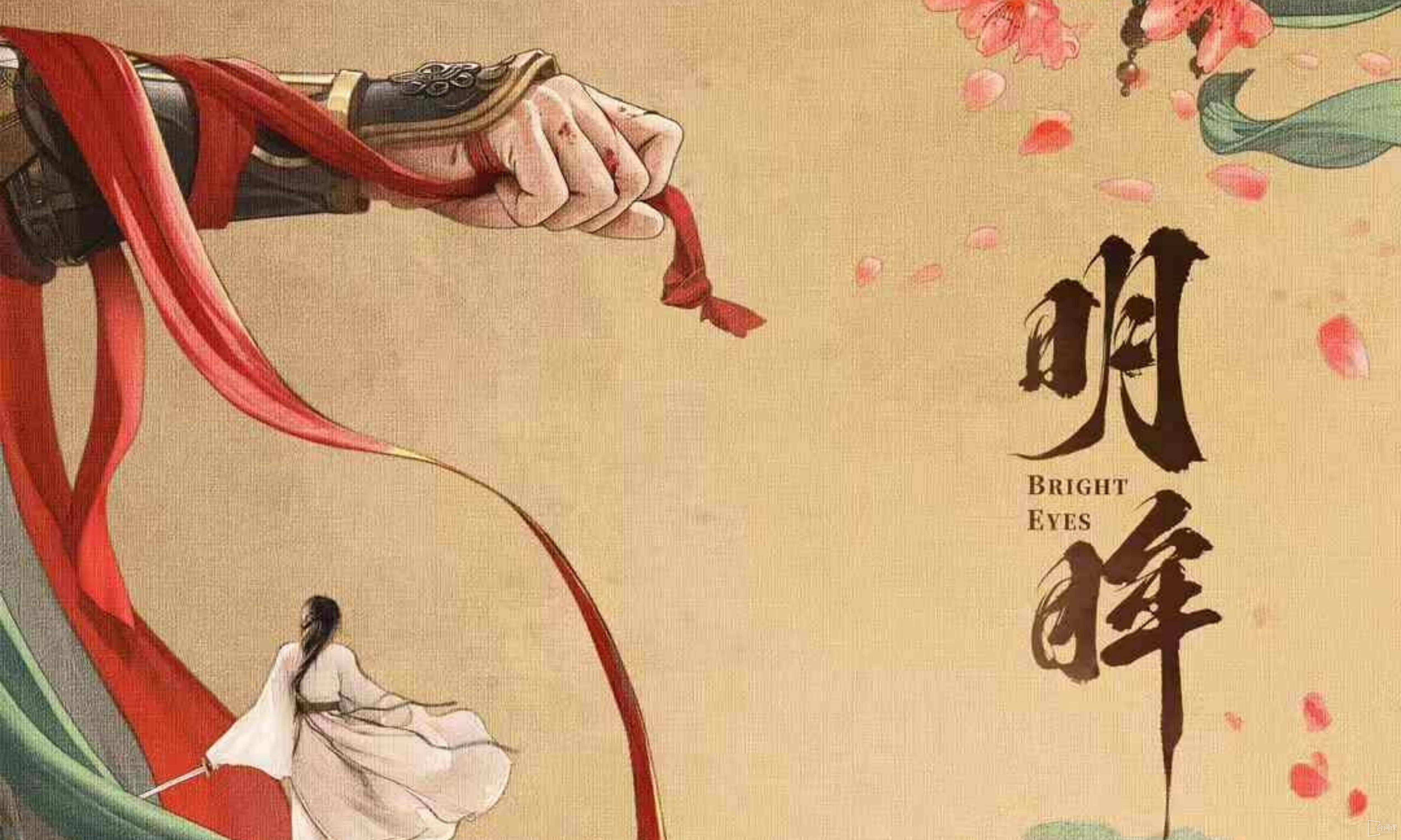 明眸