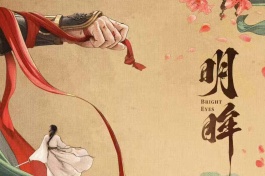 明眸