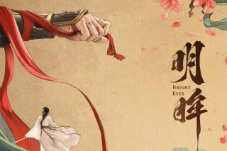 明眸