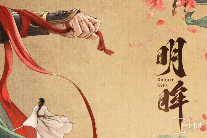 明眸