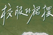 校服的裙摆