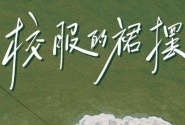 校服的裙摆