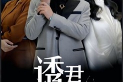 《誘君入局》劇情介紹