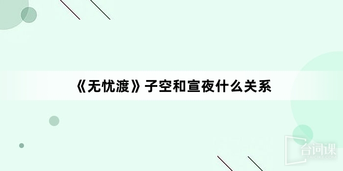 《無憂渡》子空和宣夜什麼關係