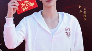 窈窈有期劇照