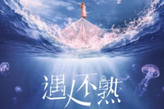 遇人不熟