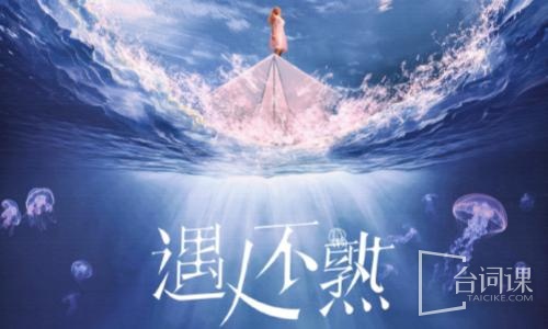 遇人不熟
