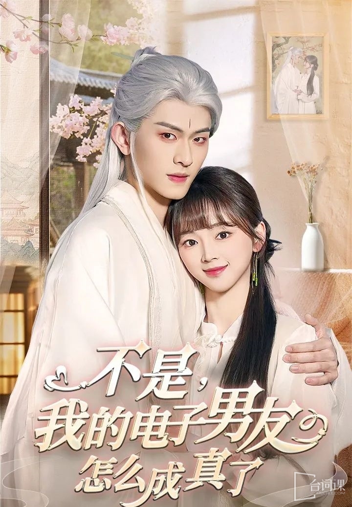 《不是,我的电子男友怎么成真了》剧情介绍