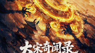 大宋奇闻录剧照