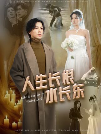 《人生長恨水長東》劇情介紹