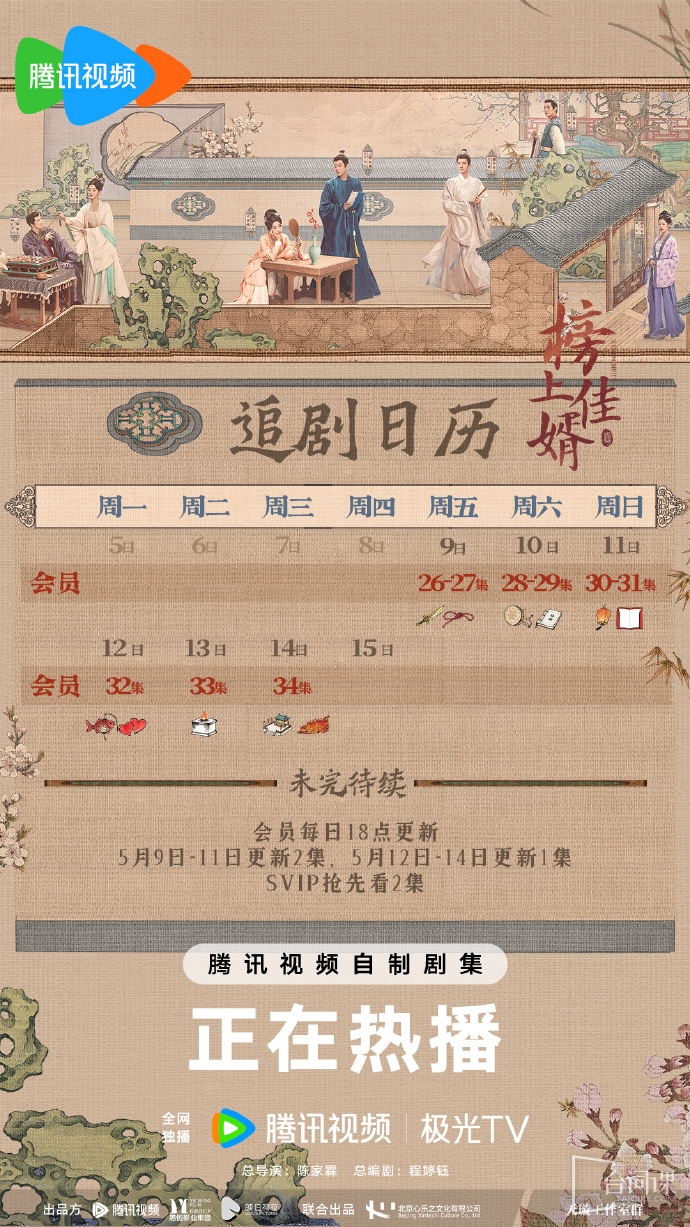 《榜上佳婿》追劇日曆