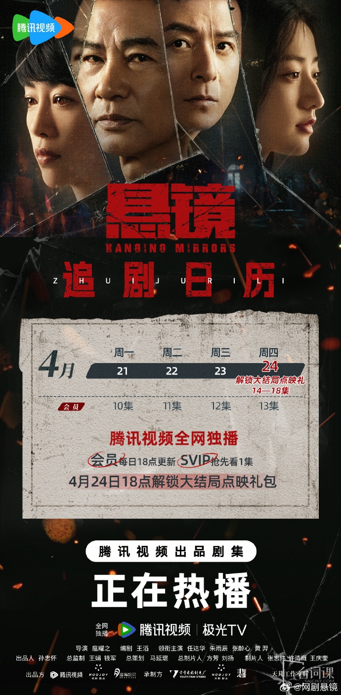 《懸鏡》追劇日曆