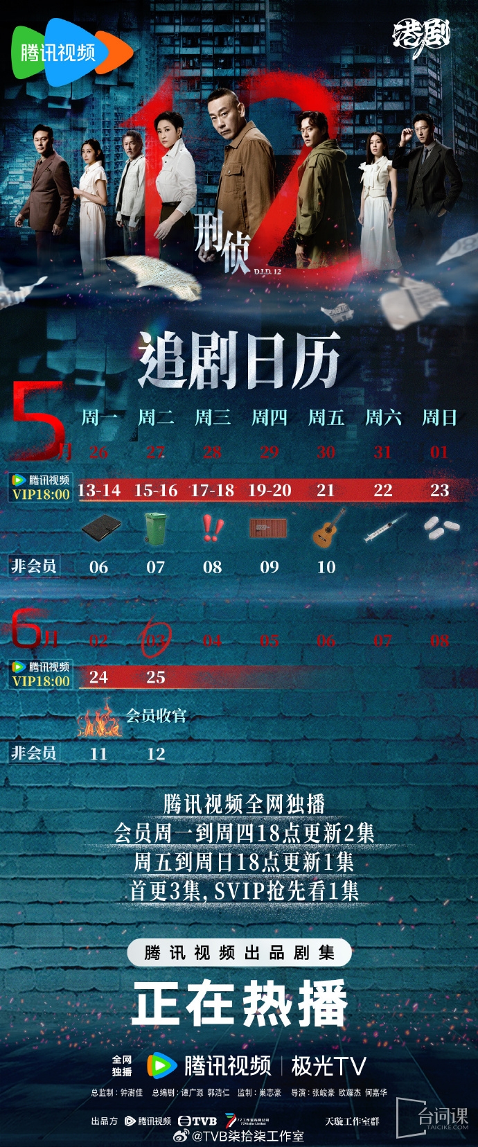《刑偵12》追劇日曆