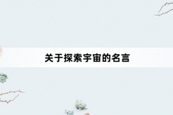 关于探索宇宙的名言
