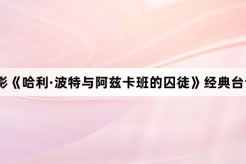 电影《哈利·波特与阿兹卡班的囚徒》经典台词
