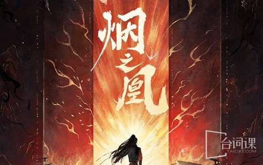 煙之凰