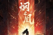 烟之凰