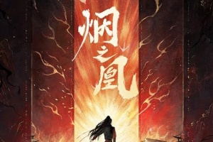 烟之凰