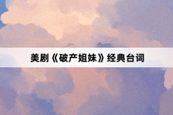 美劇《破產姐妹》經典台詞