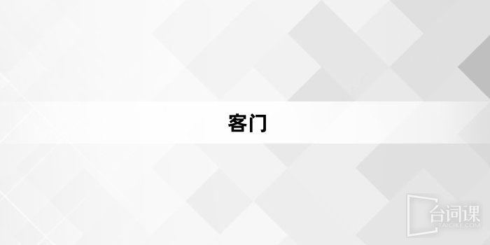 「客門」網路梗詞解釋