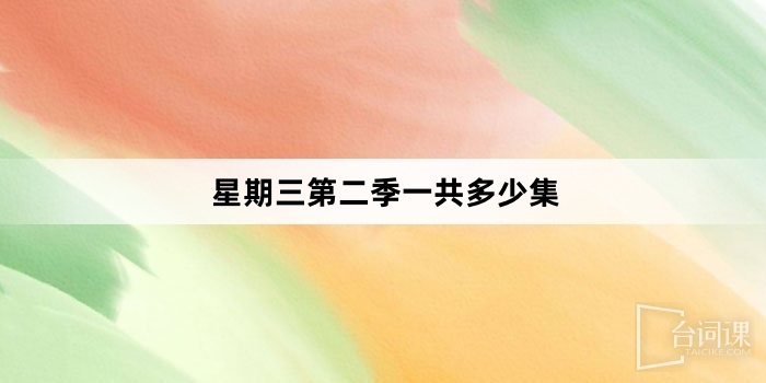 星期三第二季一共多少集