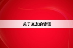 关于交友的谚语