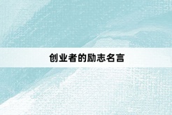 創業家的勵志名言
