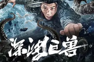 深淵巨獸