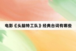 電影《頭腦特工隊》經典台詞有哪些