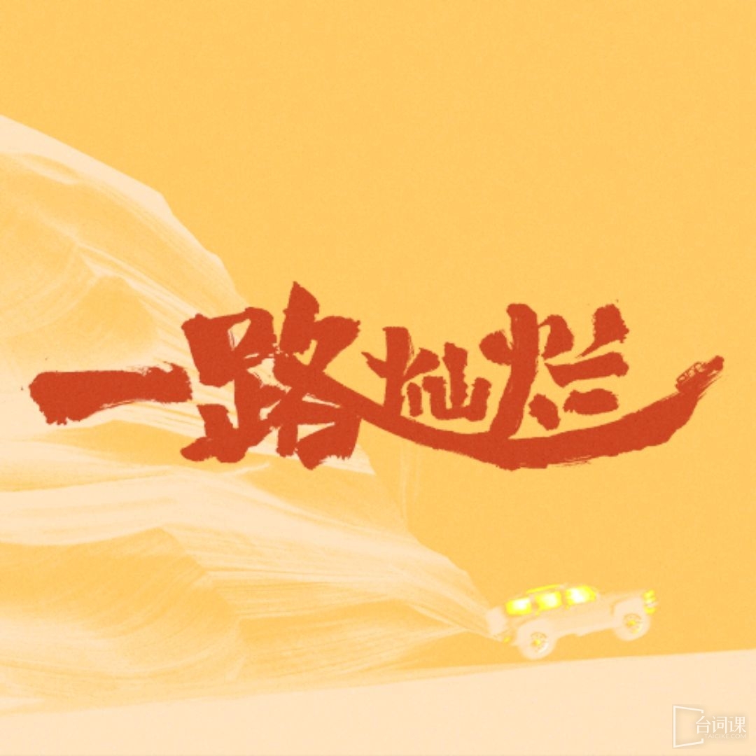 一路灿烂