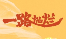 一路灿烂