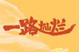一路灿烂