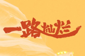 一路灿烂