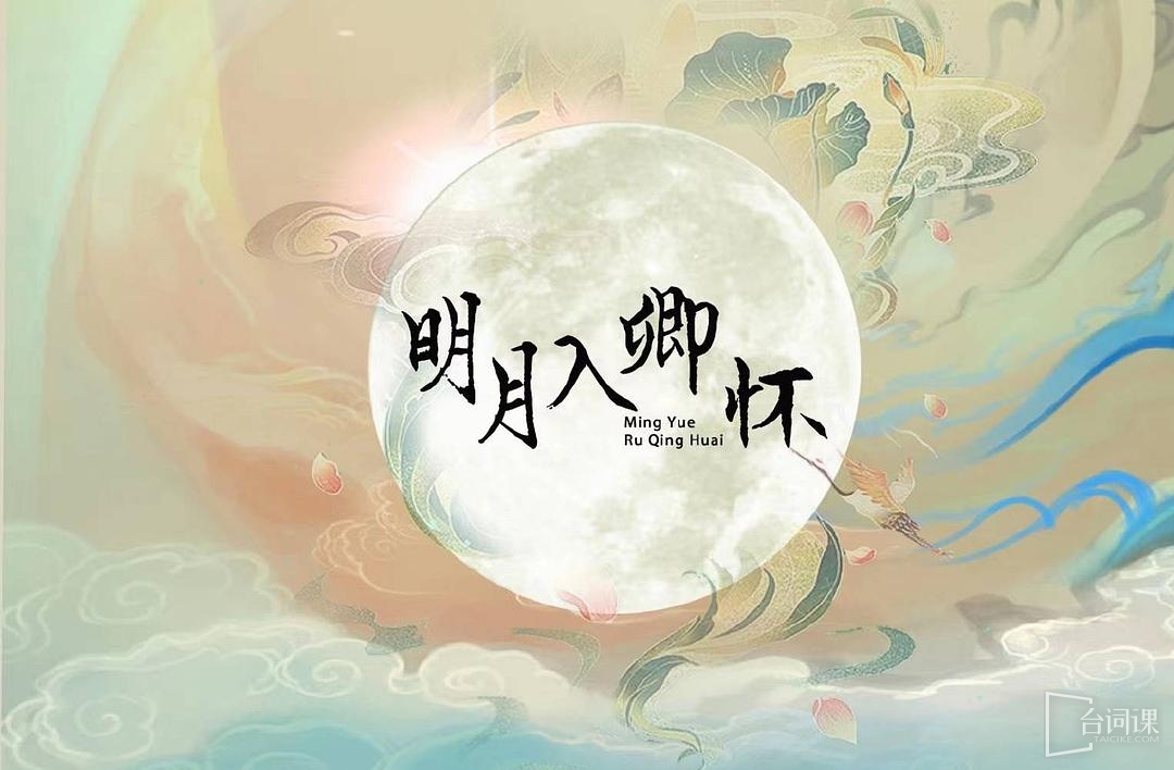 明月入卿怀