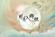 明月入卿怀