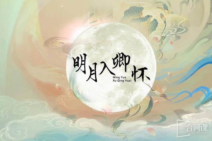 明月入卿怀