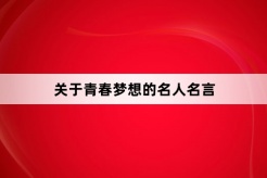 關於青春夢的名人名言