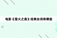 電影《螢火之森》經典台詞有哪些