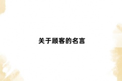quotes about customers