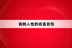 諷刺人性的名言名句