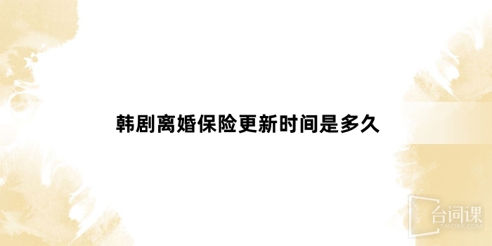 韓劇離婚保險更新時間是多久