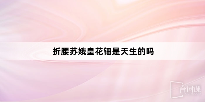折腰苏娥皇花钿是天生的吗