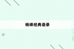 杨绛经典语录