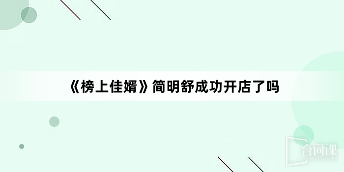 《榜上佳婿》简明舒成功开店了吗