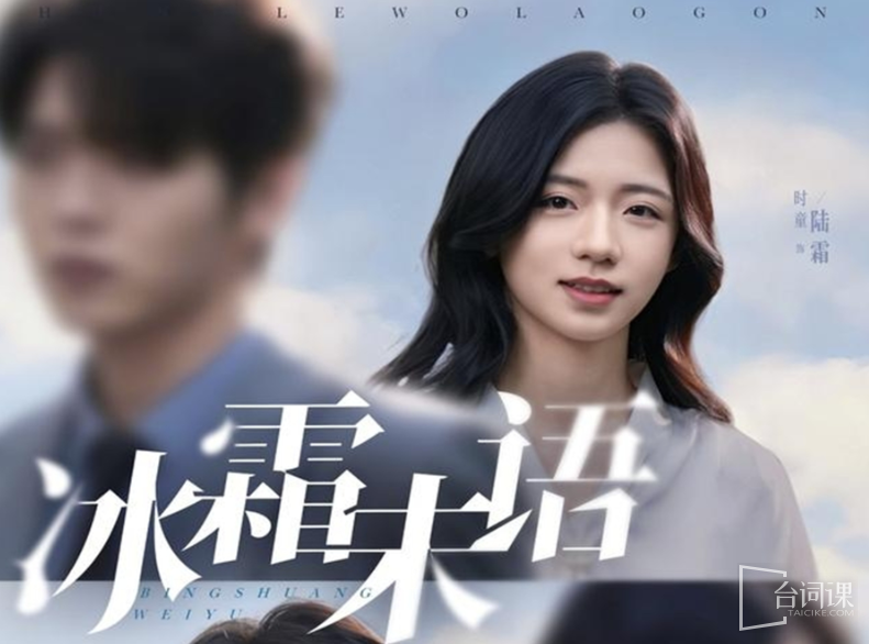 短剧《冰霜未语》剧情介绍