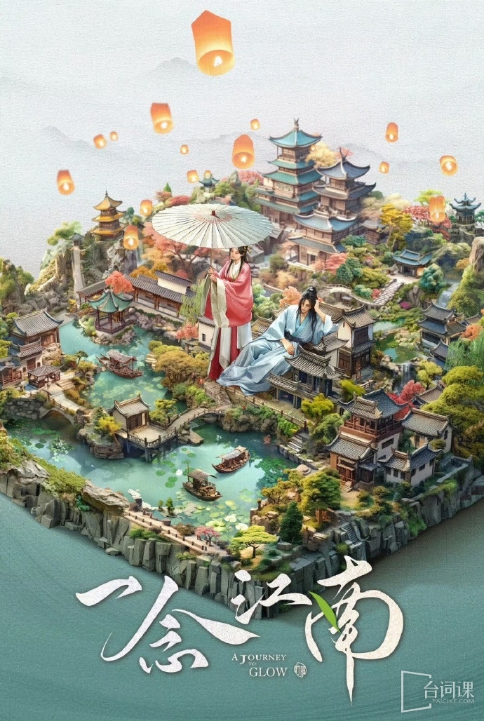 爱奇艺古装剧《一念江南》