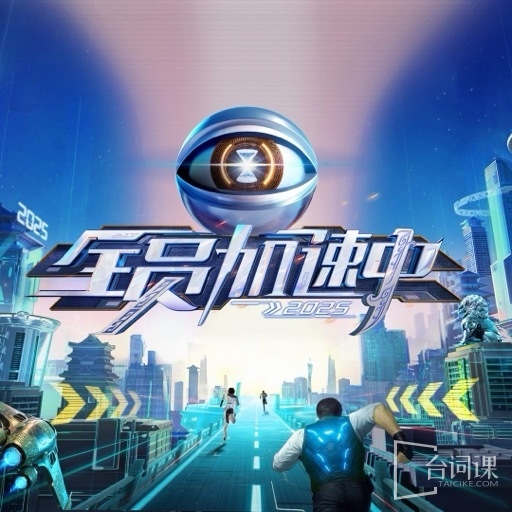 《全员加速中2025加速》阵容